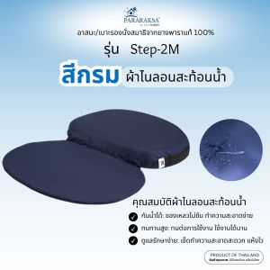 ParaRaksa เบาะรองนั่งเพื่อสุขภาพ รุ่น Step-2M  รองรับสรีระ โอบกระชับ "พอดีบั้นท้าย" เป็นรุ่นที่ใช้ดีและบอกต่อกันมากที่สุด