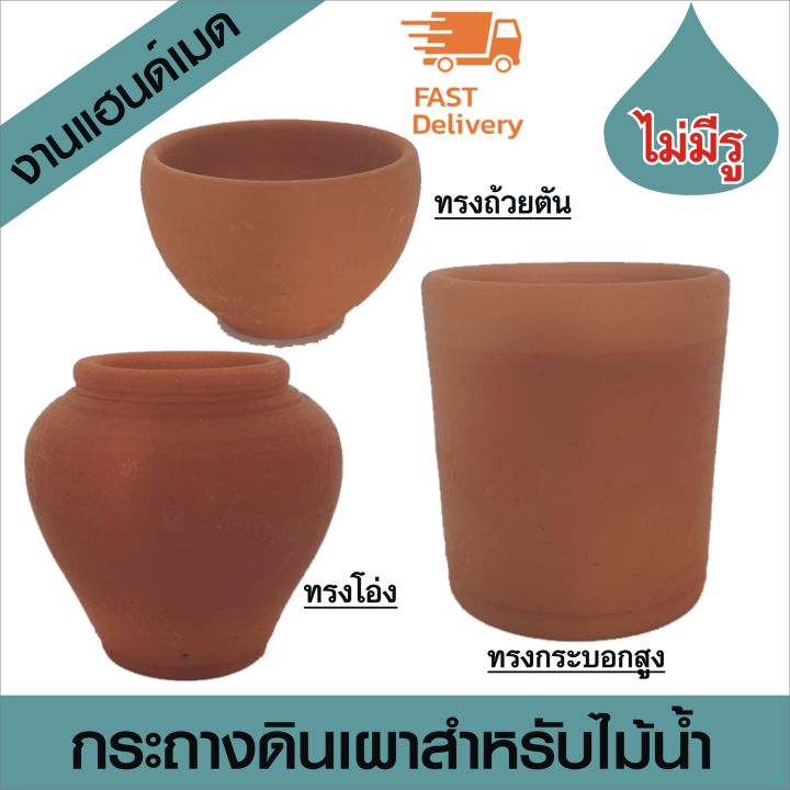 กระถางดินเผาไม้น้ำทรงสูง ไม่มีรูก้นกระถาง