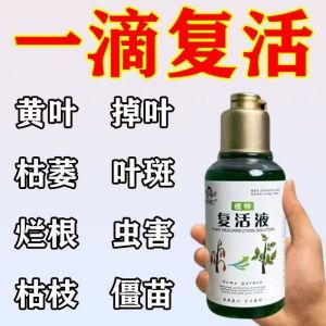 【SG现货】拍一发五5瓶装复活液正品花卉针对植物光杆发黄掉叶生长快速活性生根壮苗爆
