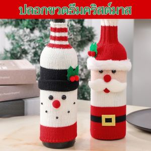 เครื่องประดับไวน์ ทําด้วยมือ ไวน์ คริสต์มาส นุ่มนวลต่อการสัมผัส ถัก ให้อบอุ่น สามรูปทรง การจัดฉากวันหยุด/ฝาขวดไวน์แดงแพ็คเกจวันหยุด อุปกรณ์ตกแต่งผ้าถักฉากผ้าหุ้มขวดไวน์สําหรับผู้สูงอายุ