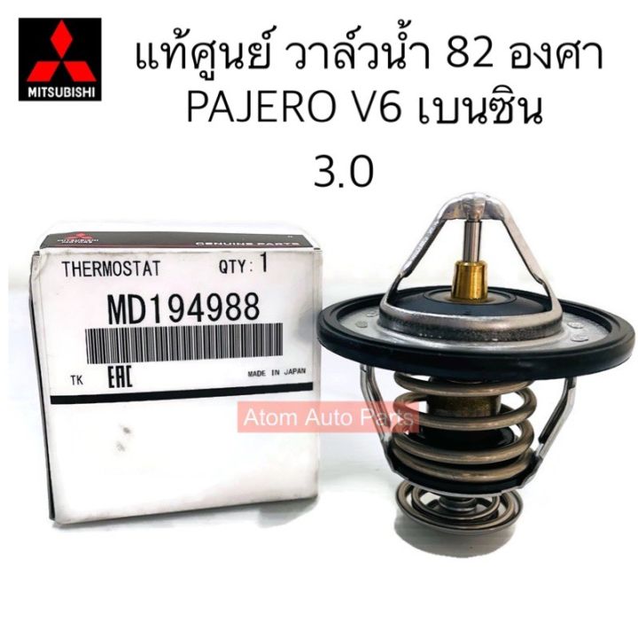 วาล์วน้ำ Mitsubishi PAJERO V6 แท้ศูนย์ 82 องศา