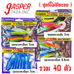 ชุดปลายาง ทรงสลิม เท็กซัส หัวจิ๊ก เหยื่อปลอม เหยื่อตกปลา เหยื่อยาง เหยื่อตกปลากระสูบ เหยื่อตกปลากระพง เหยื่อตกปลาช่อน texas rig jasper7424 s.u.f