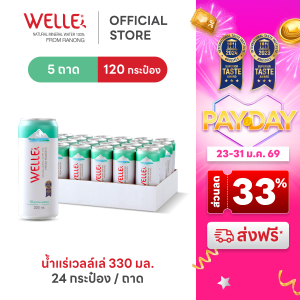 New (120 กระป๋อง) Welle Mineral Water (Can) น้ำแร่เวลล์เล่ 330 มิลลิลิตร 5 ถาด จากแหล่งน้ำแร่ระนอง