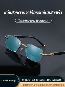 แว่นสายตายาวไร้กรอบแฟชั่น - Sunrichh แว่นอ่านหนังสือสายตายาว