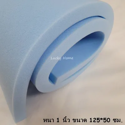 Lucky Home ฟองน้ำทำเบาะ ขนาด 125*50ซม. หนา1นิ้ว เหมาะกับผู้ใช้งานไม่เยอะ ฟองน้ำวิทย์ ฟองน้ำวิทยาศาสตร์ ฟองน้ำ ราคาถูก ฟองน้ำทำโซฟา ฟองวิทย์ ฟองน้ำกันกระแทก ฟองน้ำตัดไซส์ ฟองน้ำอเนกประสงค