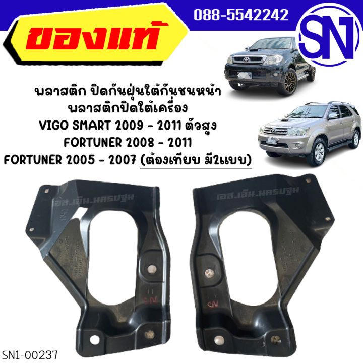 พลาสติก ปิดกันฝุ่นใต้กันชนหน้า , พลาสติกปิดใต้เครื่อง 1 คู่ TOYOTA VIGO SMART 2009 - 2011 / FORTUNER 2005 - 2011 4WD ของแท้ ของถอด สภาพ 80-95% วีโก้ สมาร์ท แคป ยกสูง ตัวสูง