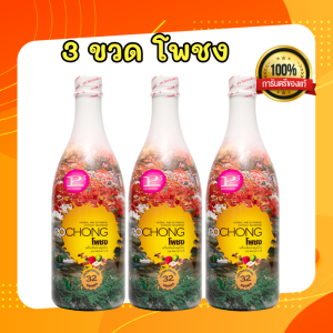 โพชง โพชงพลัส (POCHONG PLUS) 3 ขวดใหญ่  เครื่องดื่มสมุนไพรและพฤกษชาติ 32 ชนิด (ของแท้) pochong