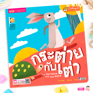 หนังสือนิทาน 2 ภาษาพัฒนาทักษะสมอง เรื่อง กระต่ายกับเต่า