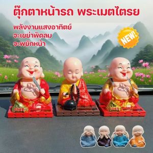 Suforue8 COD ตุ๊กตาหน้ารถ พระเมตไตรย ตุ๊กตาเขย่าหัวพลังงานแสงอาทิตย์ ตกแต่งรถยนต์ ตกแต่งคอนโซล ประดับยนต์