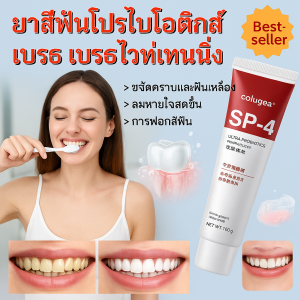 ยาสีฟันไวท์เทนนิ่งขจัดคราบ ยาสีฟันโปรไบโอติก ทำความสะอาดและขจัดคราบหินปูน คราบควันและชา กลิ่นปาก และทำให้ช่องปากสดชื่น  ยาสีฟันไวท์เทนนิ่งโปรไบโอติก SP10