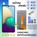 หน้าจอ samsung galaxy A02 / A12 / M12 จอ จอชุด LCD พร้อมทัชสกรีน ซัมซุง กาแลคซี่ จอA02 / จอA12 / จอM12 อะไหล่มือถือ LCD Screen Display Touch จอsamsung A02 / M12 / A12. 
