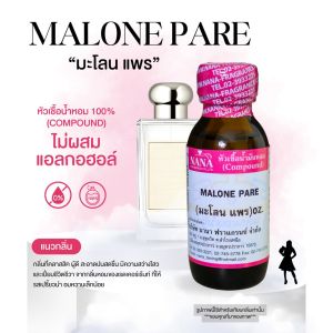 หัวเชื้อน้ำหอม 100% กลิ่นมะโลน แพร(MALONE PARE)