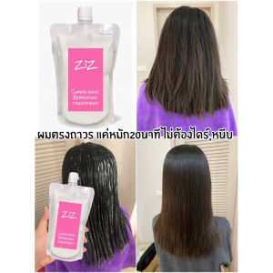 (ตำนานยืดผม แค่ 20 นาที) โคตรประหยัดเวลา ขายดีมาก!!!♥️ ZiZ ทรีทเม้นท์ยืดผม20นาที ไม่ต้องโกรก อีกรอบซ้ำ (250 ml.)