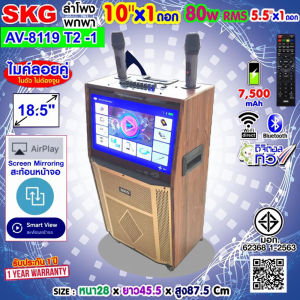SKG ลำโพงล้อลาก คาราโอเกะ 10 นิ้ว 80wRms มีจอ 18.5นิ้ว พร้อม 2ไมค์คู่ รุ่น AV-8119 T2 -1 ลายไม้