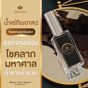[พร้อมส่ง/ส่งฟรี]Muntra น้ำแร่มันตรา ปู่ฤาษีคัมภีร์ปลุกเสกเองน้ำแร่ทิพย์อาสน์ สายมูเปลี่ยนชีวิตจากร้ายกลายดีค้าขายร่ำรวย