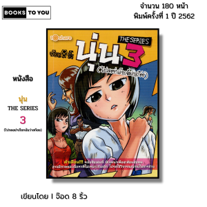 หนังสือ นุ่น THE SERIES 3 (โปรดอย่าเรียกฉันว่าสก๊อย) I เขียนโดย จ๊อด8ริ้ว การ์ตูน เรื่องสั่น วัยรุ่น