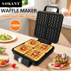 SOKANY 1600W/1500W พลิกได้ การควบคุมอุณหภูมิ 4 บล็อก เครื่องทำวาฟเฟิล เตาทําวาฟเฟิล เครื่องอบวาฟเฟิล เตาวาฟเฟิลWaffle maker เครื่องอบวาฟเฟิลทรงสี่เหลี่ยม