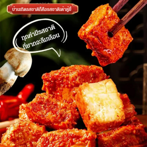 เต้าหู้ยี้ในน้ำมัน รสเผ็ด ผสมน้ำมันงา เต้าหู้ยี้ ทรงเครื่อง รสชาติเผ็ดน้อย หอมอร่อย เต้าหู้ยี้ พร้อมทาน เต้าหู้ยี้ Beancurd with Rice Sauce