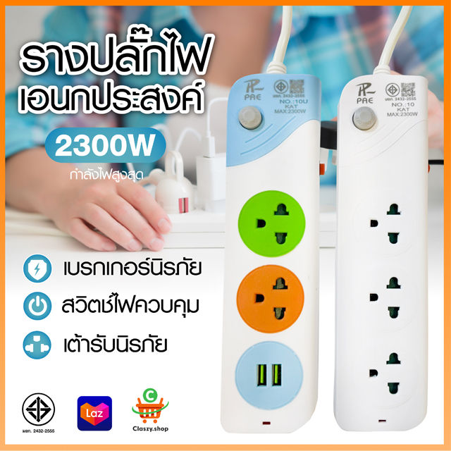 ปลั๊กไฟ ปลั๊ก 2ช่อง/3ช่อง มีUSB 2300W มีมอก. รางปลั๊กไฟ ปลั๊กUSB ปลั๊ก ...