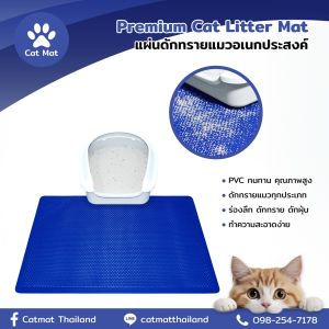 Cat Mat แผ่นดักทรายแมวอเนกประสงค์