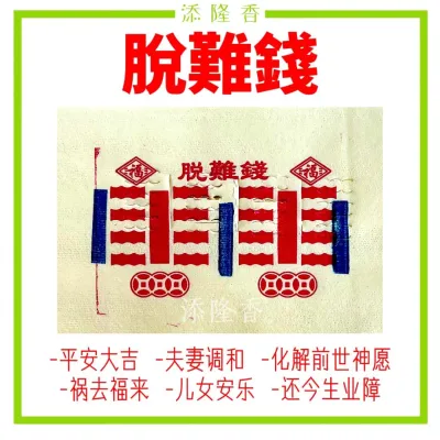 脱难钱/保平安大吉/禍去福來/夫妻調和/兒女安樂/化解前世神願/还今生的业障