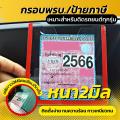 กรอบภาษีรถยนต์แบบใส แผ่นติดป้ายพรบรถยนต์ ป้ายภาษี อะคริลิค หนา พร้อมเทปกาวใส. 