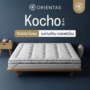 Orientas Night Kocho ท็อปเปอร์ขนห่านเทียม ผลิตจากใยพรีเมี่ยม หนา 4 นิ้ว แก้ปวดหลัง ใช้งานง่าย มีสายรัดมุม 4 ด้าน