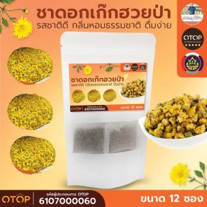 ชาดอกเก๊กฮวยป่า กลิ่นหอมธรรมชาติ สินค้าดี OTOP ขนาด 12 ซอง