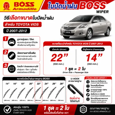 ใบปัดน้ำฝน BOSS เเพ็คคู่ TOYOTA VIOS ปี 2007-2012 ขนาด 22/14