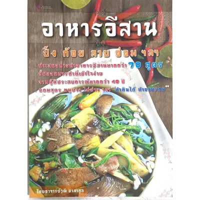 หนังสือ อาหารอีสาน ปิ้ง ก้อย ลาบ อ่อม ฯลฯ (มือ1 ขายตามสภาพหนังสือ) ผู้เขียน: อาจารย์วุฒิ อาลากุล สำนักพิมพ์ เศรษฐศิลป์ การทำอาหาร อาชีพ อีสาน สร้างรายได้ คู่มือ