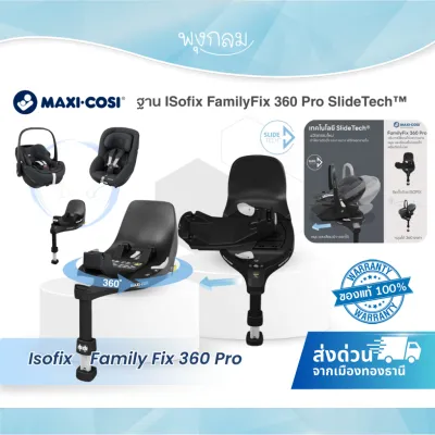 Maxi Cosi ฐานคาร์ซีท ISofix FamilyFix 360 Pro นวัตกรรม SlideTech™ หมุนและเลื่อนไสลด์ออกได้