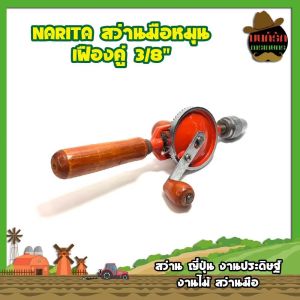 NARITA สว่านมือหมุน เฟืองคู่ 3/8" สว่าน ญี่ปุ่น งานประดิษฐ์ งานไม้ สว่านมือ