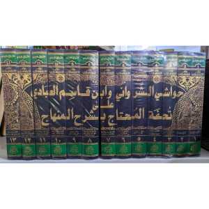 Hawasyi Syarwani Syarah Tuhfatul Muhtaj