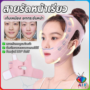 AIK สายรัดหน้าเรียว ที่รัดหน้าเรียว หน้าวีเชฟ เก็บเหนียง ยกกระชับหน้า Lifting face mask