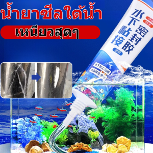 🔥ไม่แตกร้าวแม้ใช้มีด🔥 ซีลแลนท์ใต้น้ำ น้ำยาเคลือบหลุมร่องฟันใต้น้ำ กาวพิเศษกันน้ำ โปร่งใส กาวแก้วปิดผนึกไร้รอยต่อ ซ่อมแซมรอยแตก เทปกาวสำหรับซ่อมรอยรั่วใต้ตู้ปลา เทปกาวพิเศษติดกระจก水下密封胶