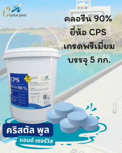 คลอรีน 90% (ชนิดก้อน) ยี่ห้อ CPS เกรดพรีเมี่ยม