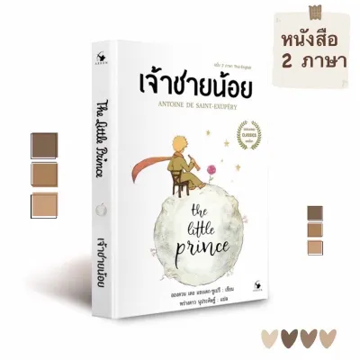 เจ้าชายน้อย : The Little Prince 2 ภาษา (ปกอ่อน)