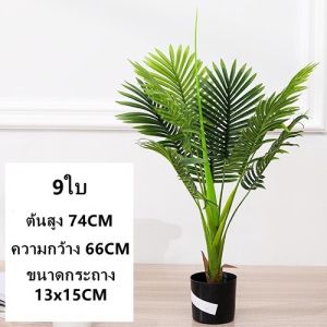 ต้นหมากเหลือง ต้นไม้ปลอม ต้นไม้แต่งบ้าน พร้อมกระถางสีดำ ต้นสูง 60 -160 CM
