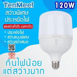 TOTO.NET หลอดไฟ LED 120W แสงขาว/แสงวอม หลอดบับราคาถูก LED HighBulb light หลอดไฟ LED ขั้ว E27 ใช้ไฟบ้าน 220V