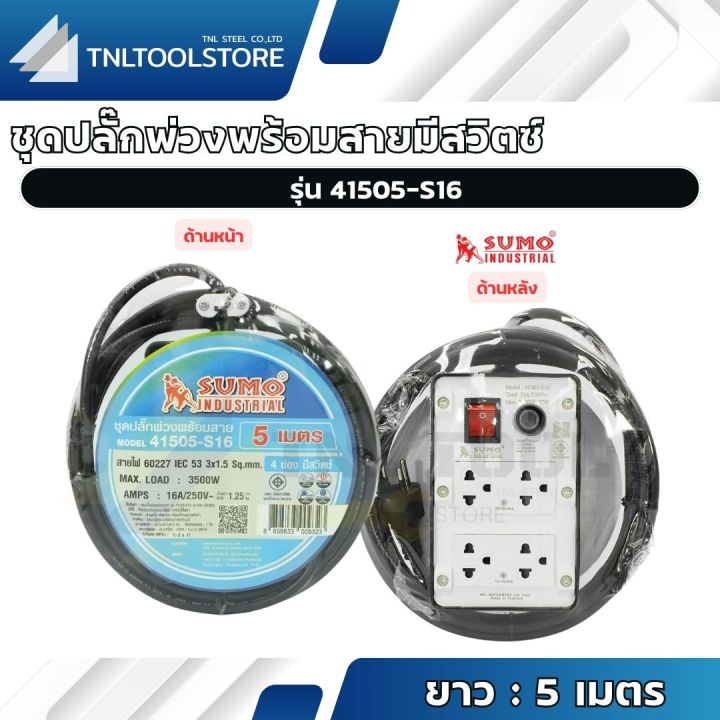 ปลั๊กพ่วง พร้อมสายมีสวิตซ์ (มี 2ขนาด : 5เมตร / 10เมตร) รุ่น 41505-S16 ...