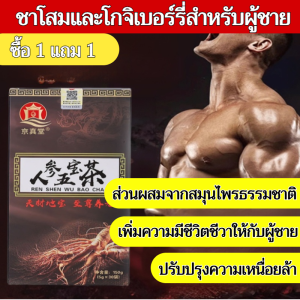 【ซื้อ 1 ฟรี 1】ชาสมุนไพรธรรมชาติสำหรับผู้ชาย ชาห้าสมบัติ ชาโสมหวงจิงวูล์ฟเบอร์รี่ ชาห้าสมบัติ/ชาบำรุงสุขภาพชาย/ชาเก้าสมบัติ/ชาอินทผลัมแดง/ชาสมุนไพรโสม ชาบำรุงไต ชาบำรุงตับ ยาบำรุงกำลังแผนจีนโบราณ