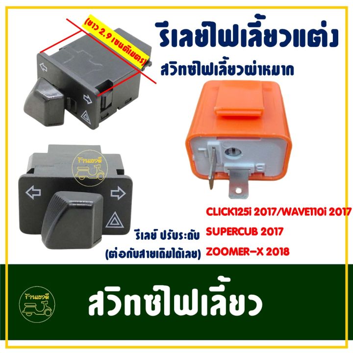 รีเลย์ - สวิทช์ไฟเลี้ยวผ่าหมาก CLICK125-i , WAVE110-i , WAVE125-i ...
