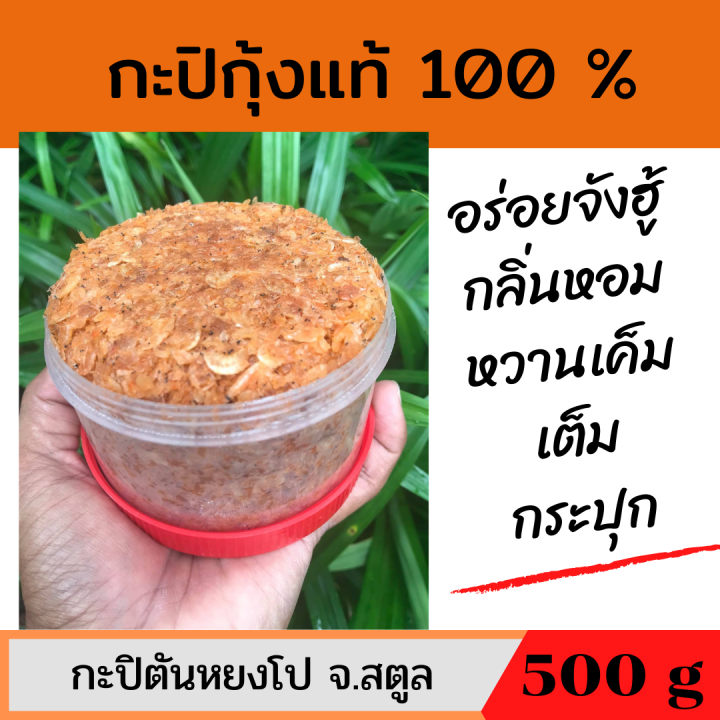 กะปิกุ้งเคยแท้ กะปิกุ้งหวาน กะปิอย่างดี กะปิใต้ กะปิกุ้งสตูล กะปิกุ้งแท้ กะปิ สตูล กะปิ หวานสตูล กะปิกระปุกใหญ่ 500 กรัม