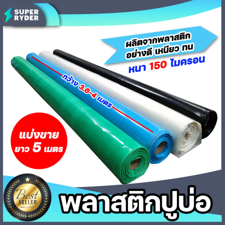 พลาสติกปูบ่อ 5 เมตร 150 ไมครอน 4 สี สำหรับบ่อขนาดเล็ก