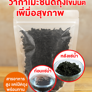 วากาเมะชนิดถุงไขมันต่ำเพื่อสุขภาพ สินค้าแห้งแบบไม่ต้องซักในบรรจุภัณฑ์ขนาดเล็ก