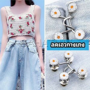 ตะขอกางเกง กระดุม ตะขอกางเกงปรับเอวที่หลวมให้พอดี สำหรับเสื้อ jeans