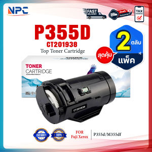 (แพ็ค2)NPC TONER หมึกเที่ยบเท่า P355D (CT201938) P355 355D 355 FOR Fuji Xerox P355d M355df M365d P365d