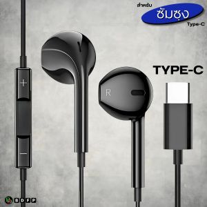 หูฟัง สมอลทอล์ค Type-C In-Ear For Samsung สำหรับ ซัมซุง A56 5G ไทป์ซี เสียงดี เบสนุ่ม รูปทรงสวยงามสวมใส่สบายหู