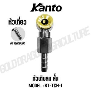 KANTO หัวเติมลมสั้น/ยาว หัวเดี่ยว/คู่ แข็งแรง ทนทาน รุ่น KT-TCH-2 KT-TCH-3 KT-TCH-4 (Air Type Chuck)
