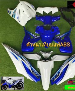 ชุดสีเวฟ 110 I สีขาวมุกตัดน้ำเงิน15ชิ้น